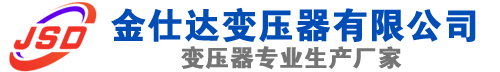 乃东(SCB13)三相干式变压器,乃东(SCB14)干式电力变压器,乃东干式变压器厂家,乃东金仕达变压器厂